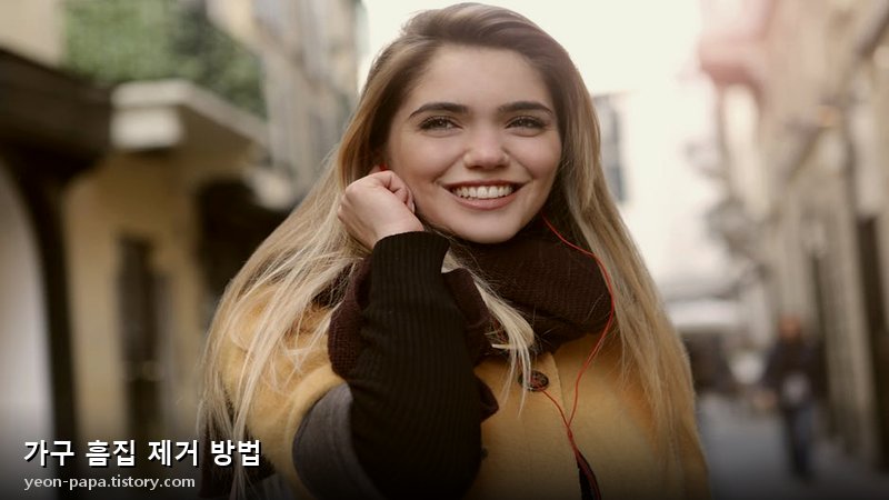 가구 흠집 제거 방법