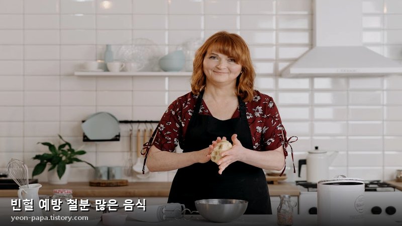 빈혈 예방 철분 많은 음식